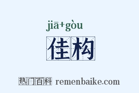 佳构是什么意思的图片